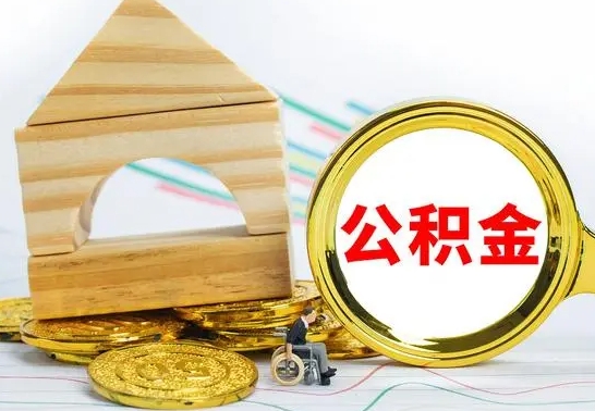 兴化房屋住房公积金怎么取（咋样取住房公积金）